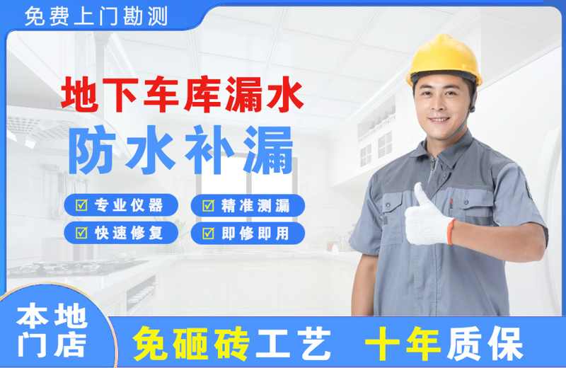 巴青地下车库漏水维修